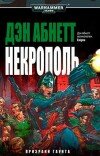 Дэн Абнетт – Некрополь