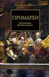 Грэм Макнилл и др. – Антология «Примархи»