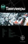 Юрий Сазонов – Тамплиеры. Рыцарь Феникса