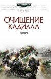 Гэв Торп – Очищение Кадилла