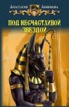 Анастасия Анфимова – Под несчастливой звездой