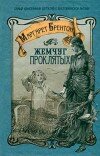 Маргарет Брентон – Жемчуг проклятых