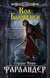 Кол Бьюкенен – Фарландер