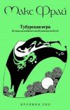 Макс Фрай – Тубурская игра