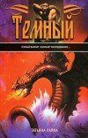 Татьяна Лайка – Тёмный