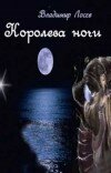 Владимир Лосев – Королева ночи