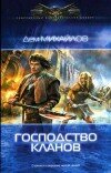 Руслан Михайлов – Господство кланов