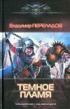 Владимир Переладов – Тёмное пламя