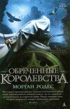 Морган Родес – Обречённые королевства