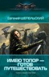 Евгений Шепельский – Имею топор – готов путешествовать