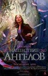 И Сьюзен – Нашествие ангелов. Книга 1. Последние дни