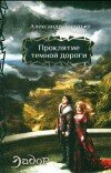 Александр Золотько – Проклятие тёмной дороги