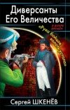 Андрей Саргаев – Партизаны Е.И.В.