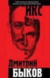 Дмитрий Быков – Икс