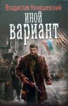 Владислав Конюшевский – Иной вариант