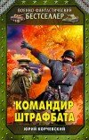 Юрий Корчевский – Командир штрафбата