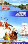 Евгений Лукин и др. – Миссионеры