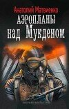 Анатолий Матвиенко – Аэропланы над Мукденом