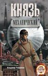 Владимир Ропшинов – Князь механический