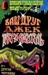 Роберт Блох – Ваш Друг — Джек Потрошитель