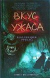 Дэл Ховисон и др. – Антология «Вкус ужаса». Книга II
