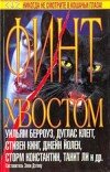 Стивен Кинг и др. – Антология «Финт хвостом»