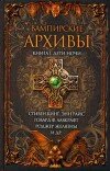 Стивен Кинг и др. – Вампирские архивы. Книга 1. Дети ночи