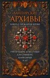 Виктор Роман и др. – Вампирские архивы. Книга 2. Проклятие крови