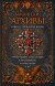 Вампирские архивы. Книга 2. Проклятие крови
