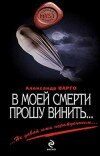 Александр Варго – В моей смерти прошу винить…