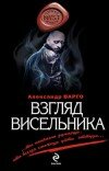 Александр Варго – Взгляд висельника