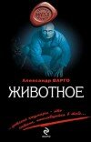 Александр Варго – Животное