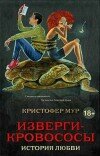 Кристофер Мур – Изверги-кровососы