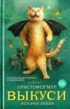 Кристофер Мур – Выкуси