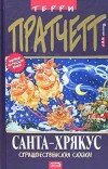 Терри Пратчетт – Санта-Хрякус