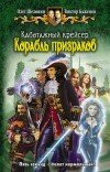 Олег Шелонин и др. – Каботажный крейсер. Корабль призраков