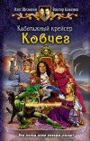 Олег Шелонин и др. – Каботажный крейсер. Ковчег