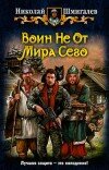 Николай Шмигалёв – Воин Не От Мира Сего