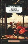 Сабин Бэринг-Гулд – Книга оборотней