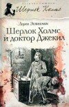 Лорен Эстелман – Шерлок Холмс и доктор Джекил