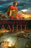 Франческо Фьоретти – Тайная книга Данте