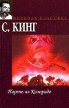 Стивен Кинг – Парень из Колорадо