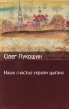 Олег Лукошин – Наше счастье украли цыгане