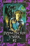 Мирей Марк – Варьельский узник