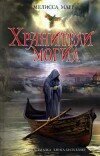 Мелисса Марр – Хранители могил