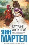 Янн Мартел – Беатриче и Вергилий