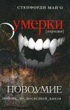 Степфорди МайО – Новоумие