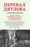 Алексей Ракитин – Перевал Дятлова: смерть, идущая по следу…