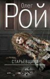 Олег Рой – Старьёвщица