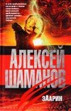 Алексей Шаманов – Заарин